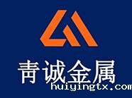 江苏青诚金属科技